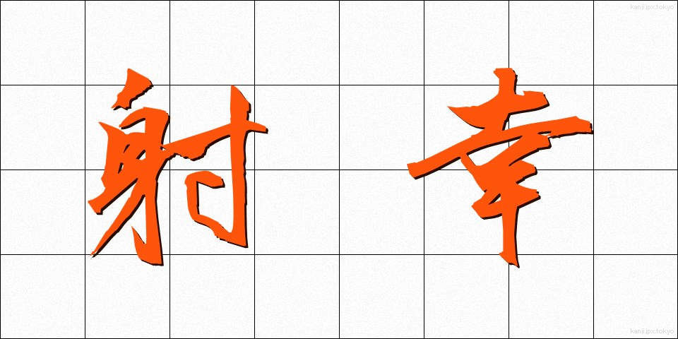 射幸 (しゃこう)