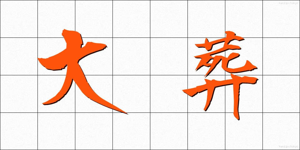 大葬 (たいそう)