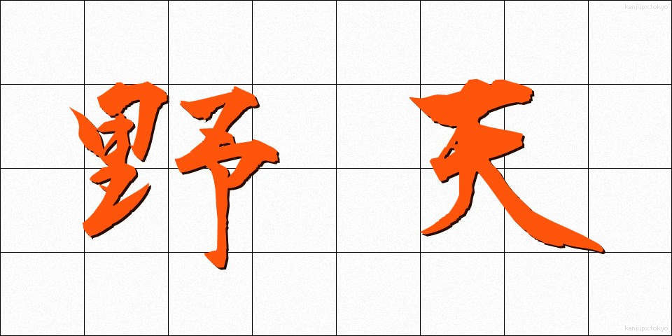野天 (のでん)