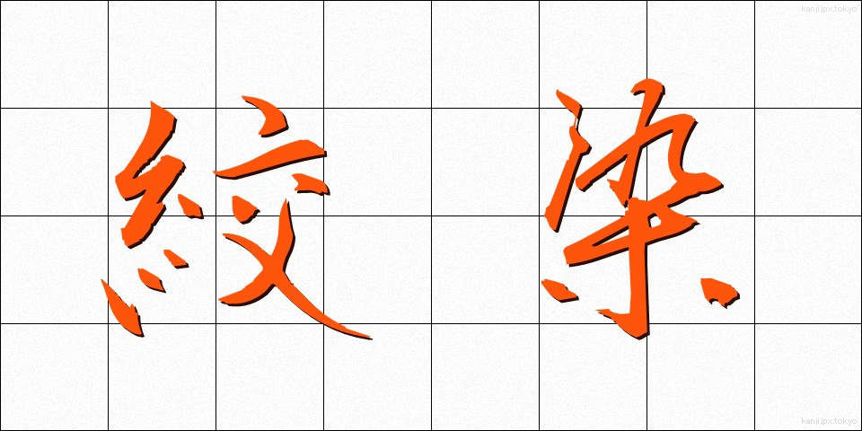 絞染 (しぼりぞめ)