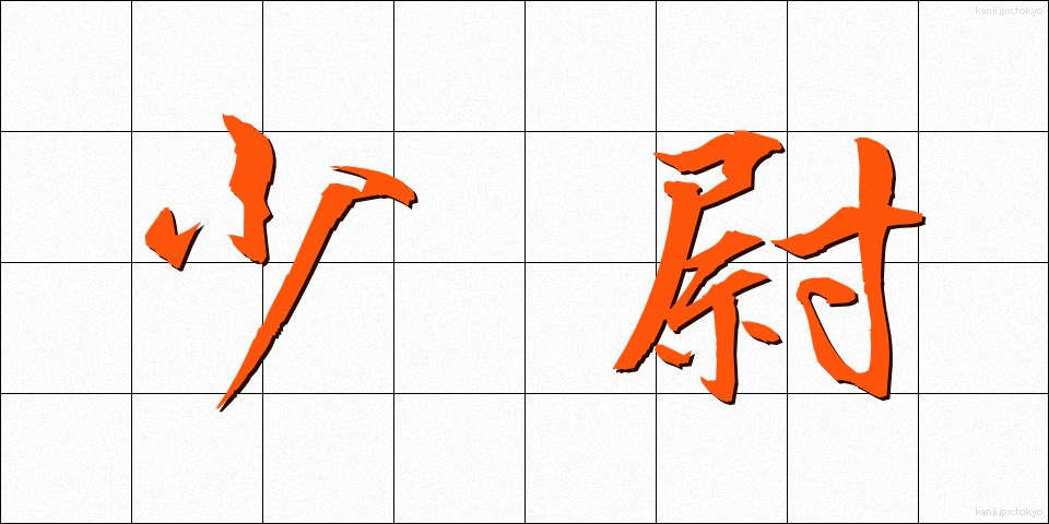 少尉 (しょうい)