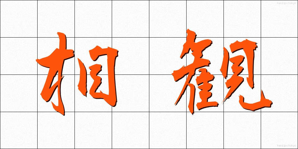 相観 (そうかん)