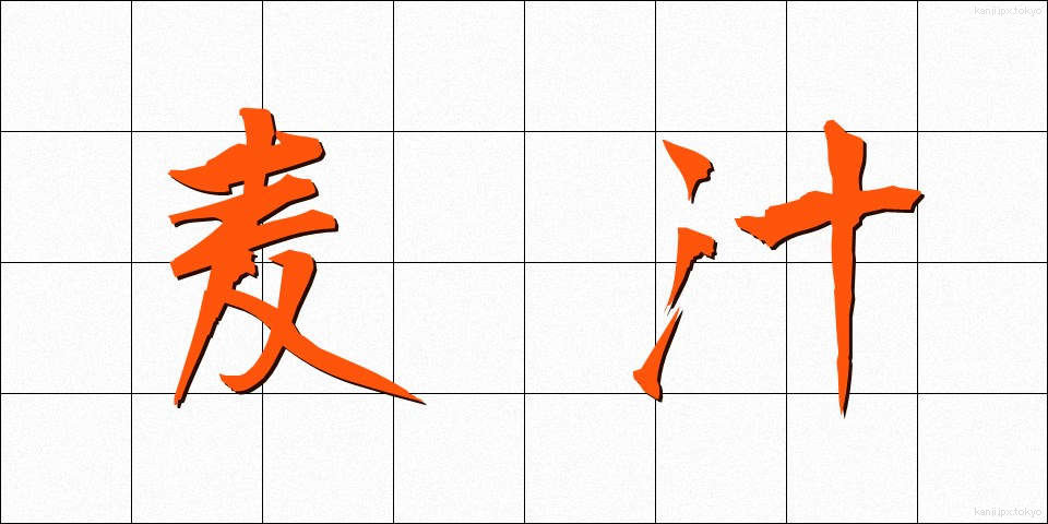 麦汁 (ばくじゅう)