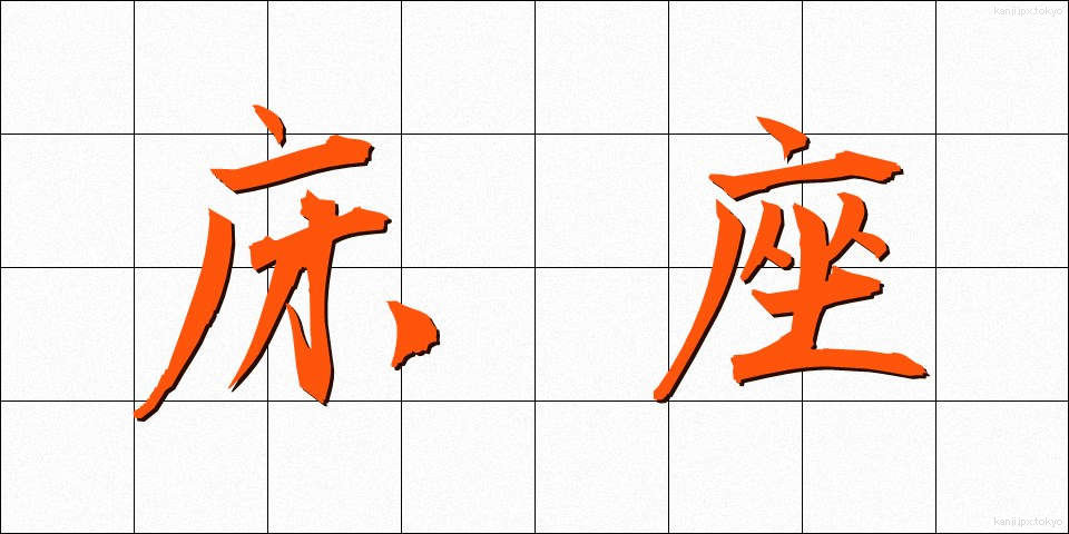 床座 (ゆかざ)
