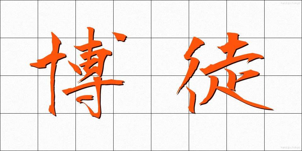 博徒 (ばくと)