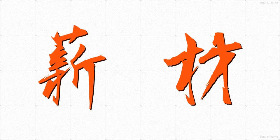 薪材 (たきぎざい)