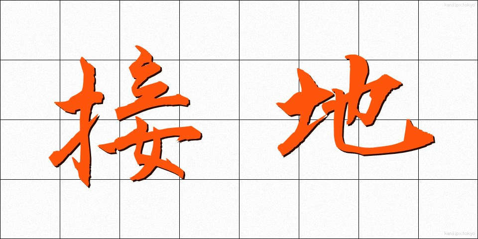 接地 (せっち)