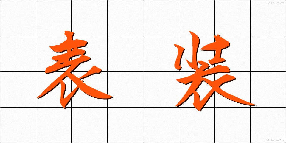 表装 (ひょうそう)