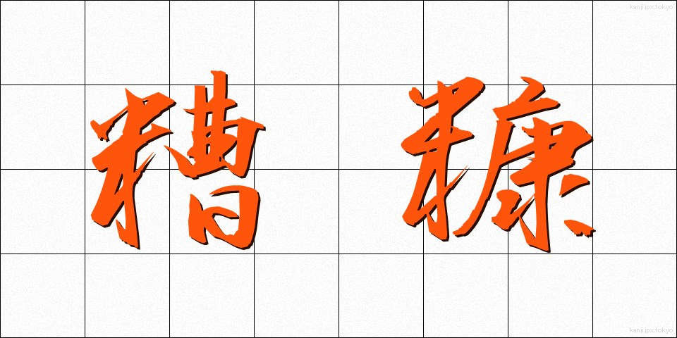 糟糠 (そうこう)