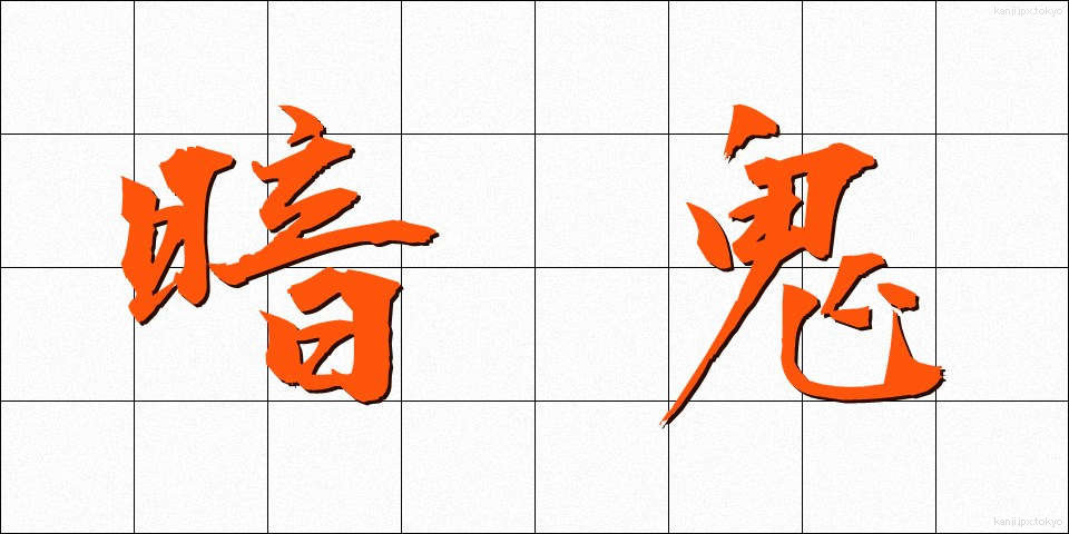 暗鬼 (あんき)