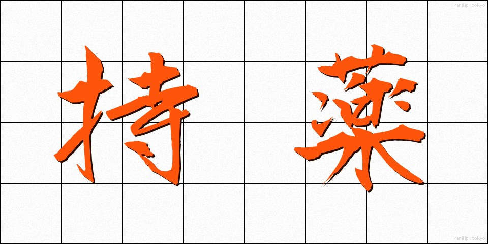 持薬 (じやく)