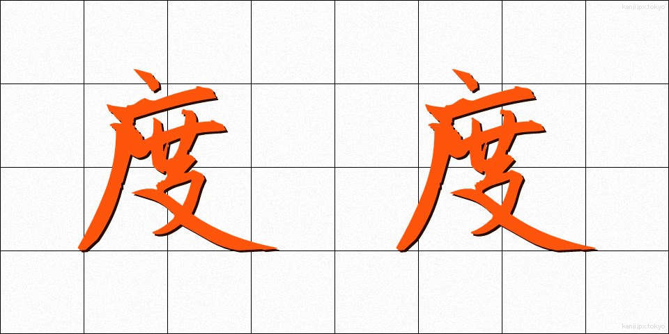度度 (どど)