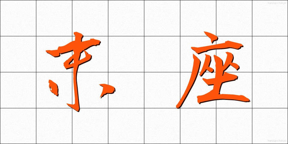 末座 (まつざ)
