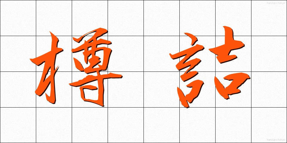 樽詰 (たるづめ)