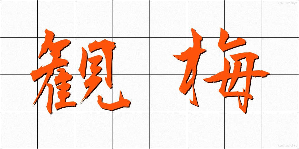 観梅 (かんばい)