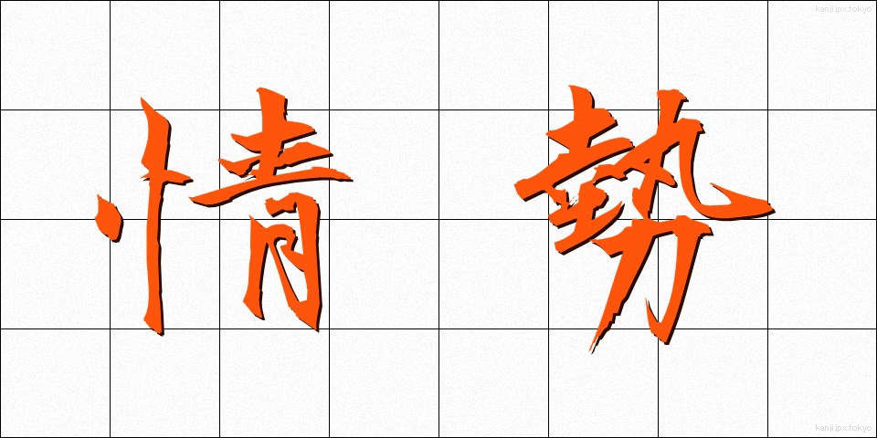 情勢 (じょうせい)