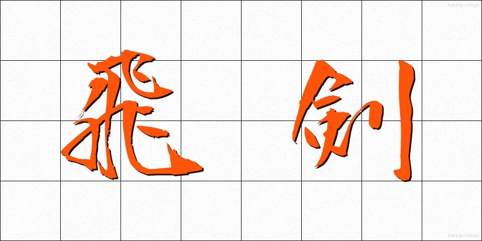 飛剣 (ひけん)