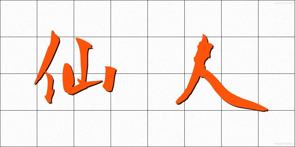 仙人 (せんにん)