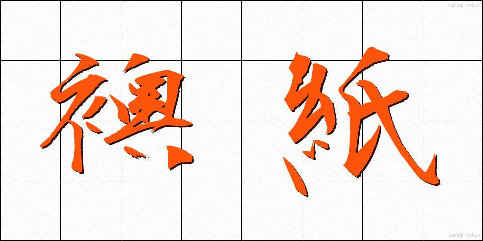 襖紙 (ふすまがみ)