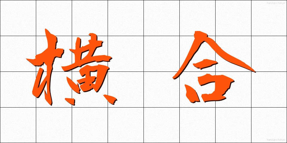 横合 (よこあい)