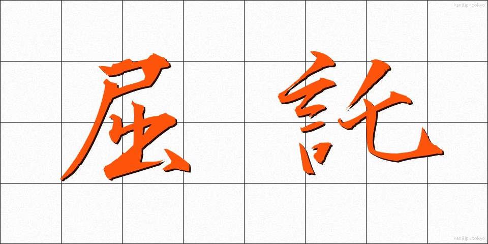 屈託 (くったく)