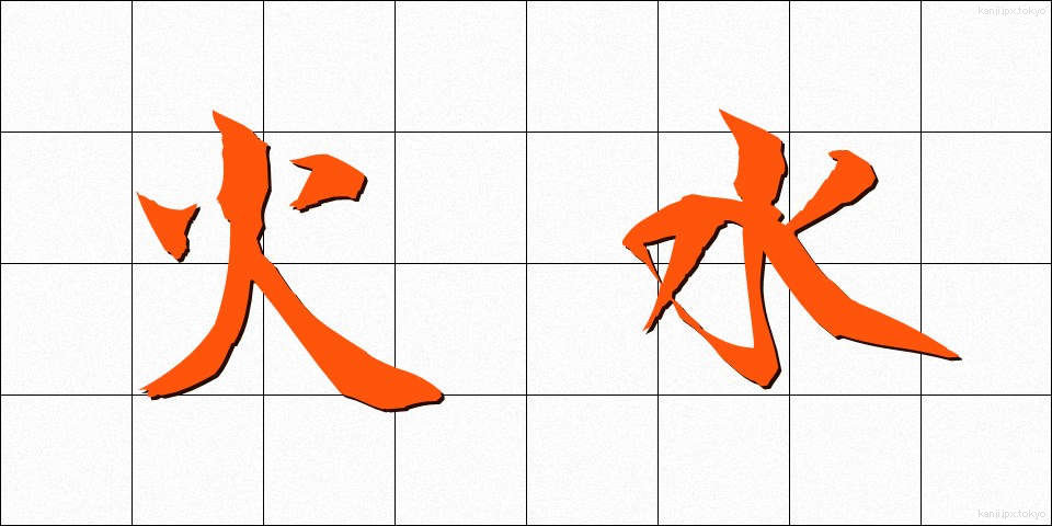 火水 (かみ)