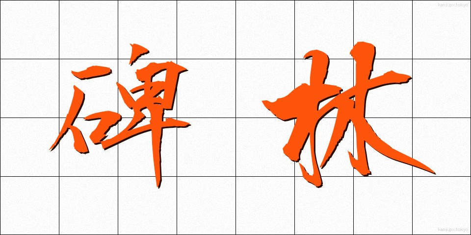 碑林 (ひりん)