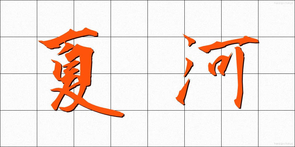 夏河 (なつかわ)