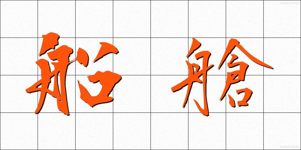 船艙 (せんそう)