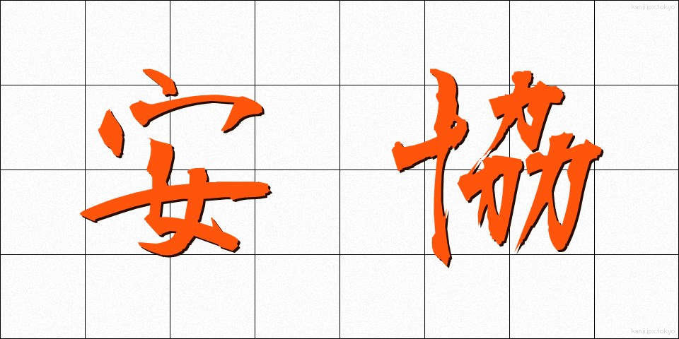 安協 (あんきょう)
