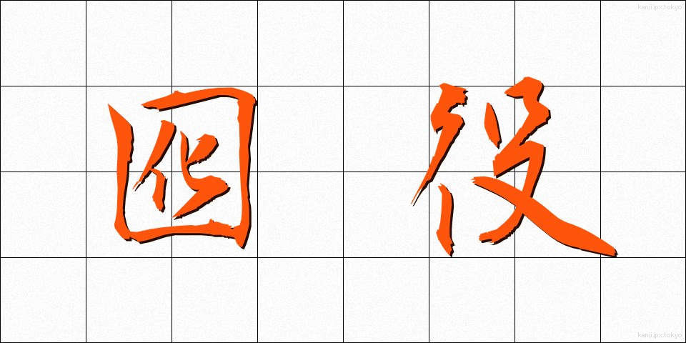 囮役 (おとやく)