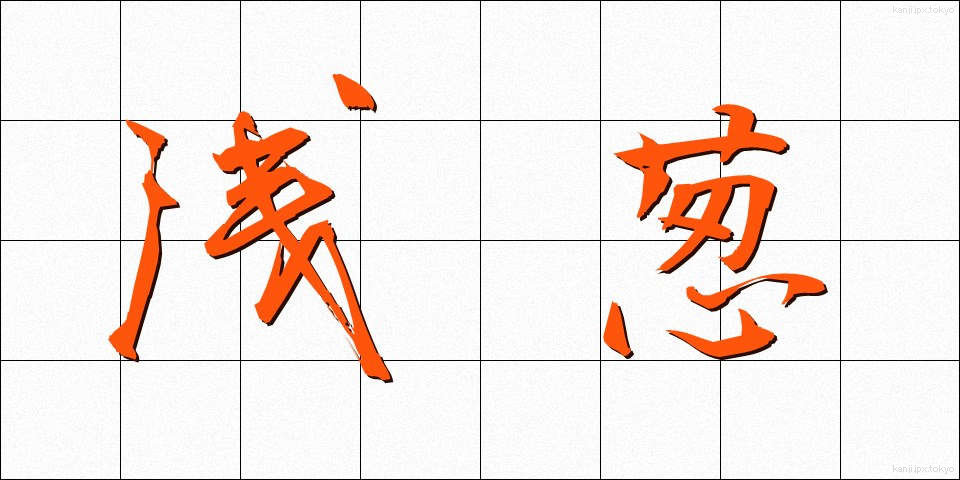 浅葱 (あさぎ)