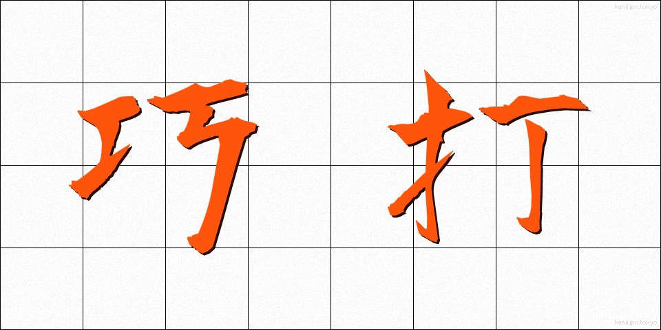 巧打 (こうだ)