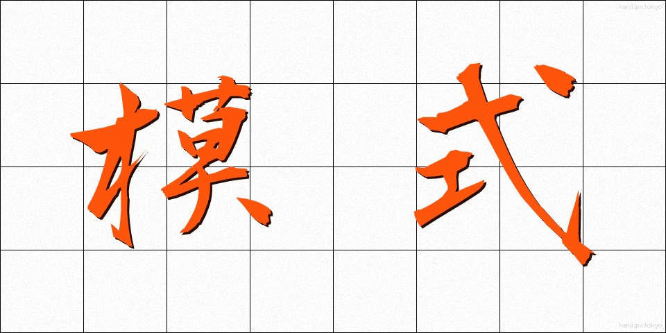 模式 (もしき)