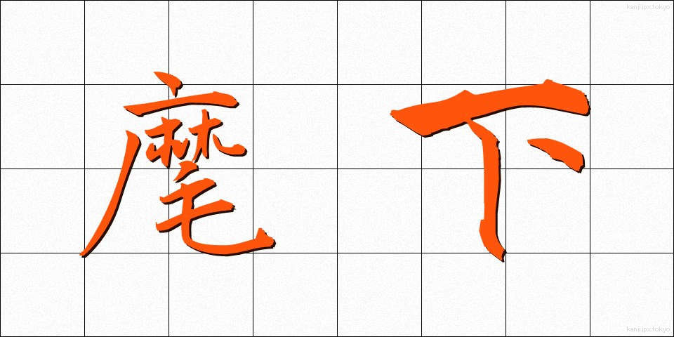 麾下 (きか)