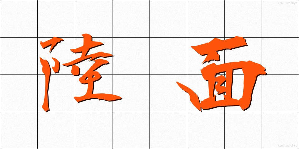 陸面 (りくめん)
