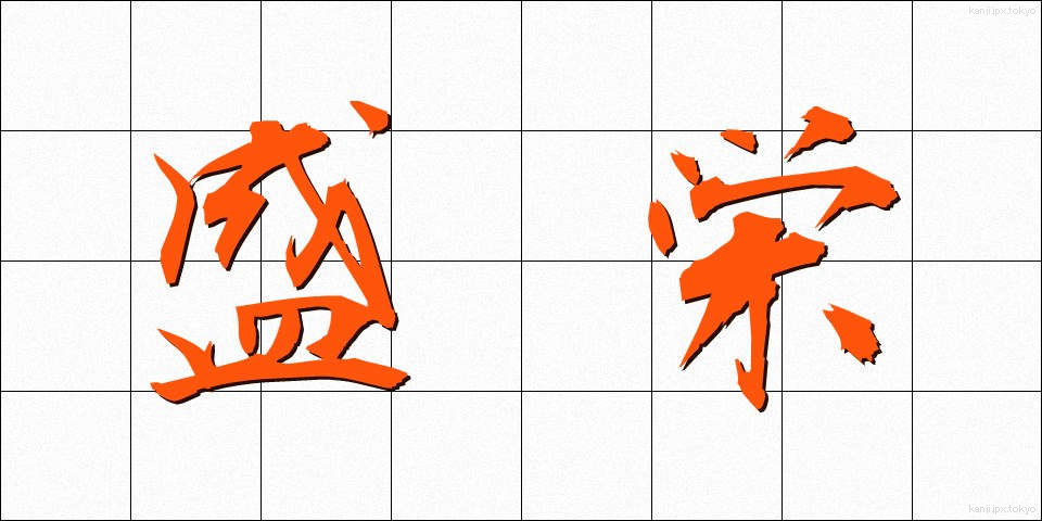 盛栄 (せいえい)