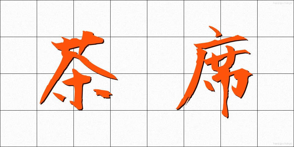 茶席 (ちゃせき)