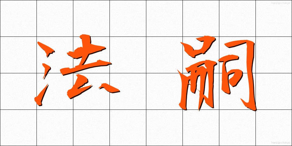 法嗣 (ほうし)