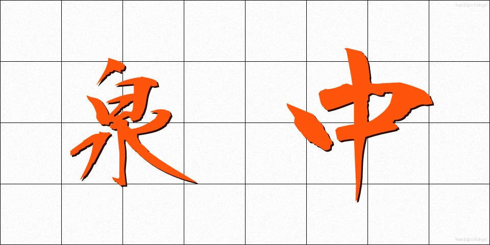 泉中 (せんちゅう)