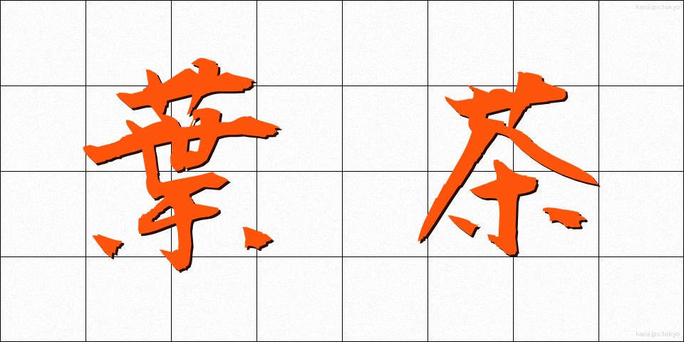 葉茶 (ようちゃ)