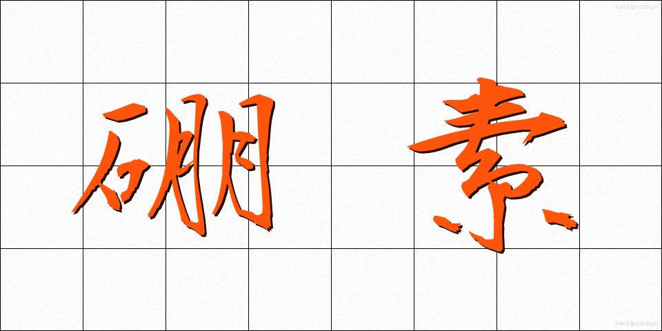 硼素 (ほうそ)