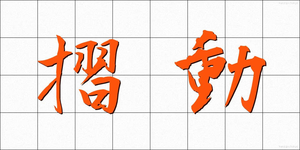 摺動 (さつどう)