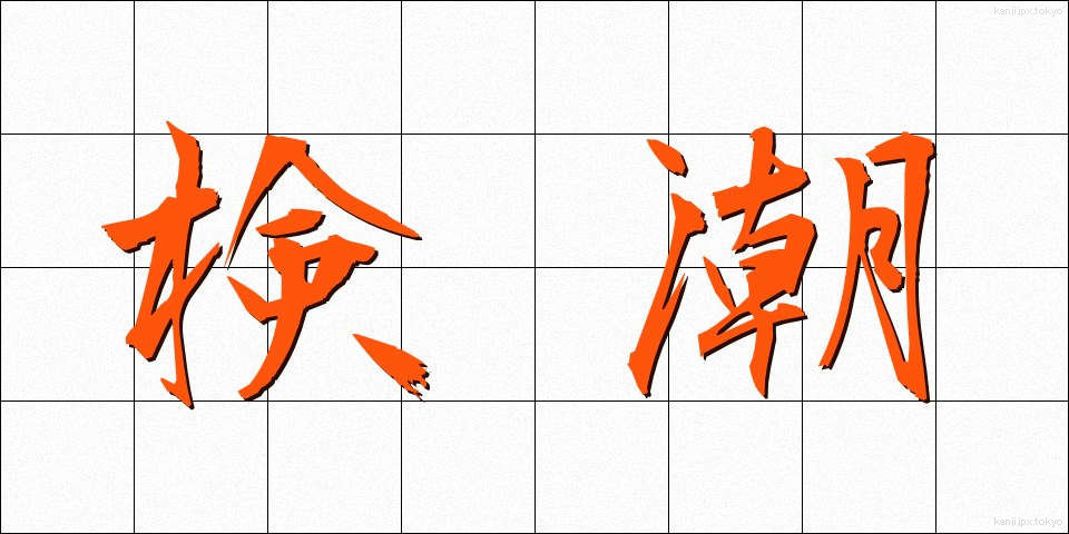 検潮 (けんちょう)