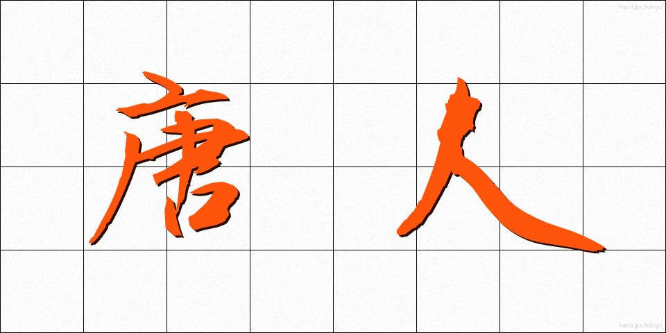 唐人 (とうじん)