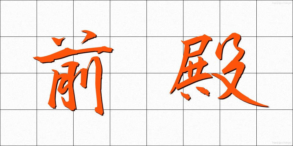 前殿 (ぜんでん)