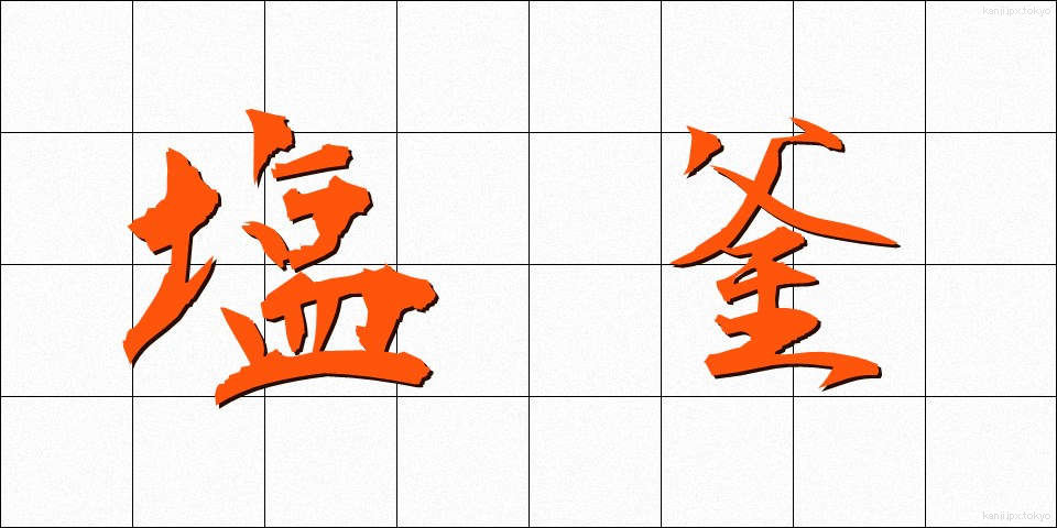 塩釜 (しおがま)