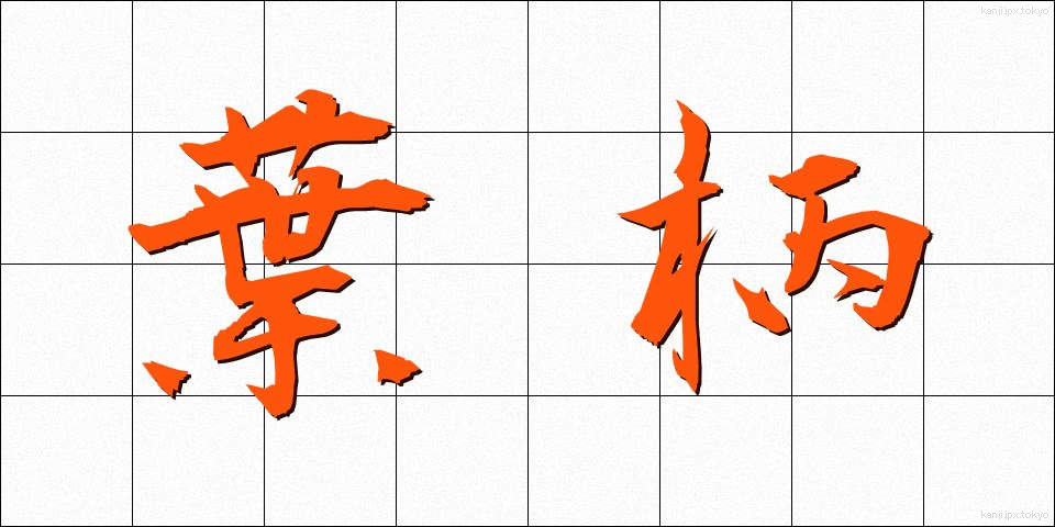 葉柄 (ようへい)