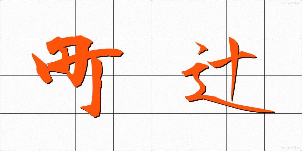町辻 (まちつじ)