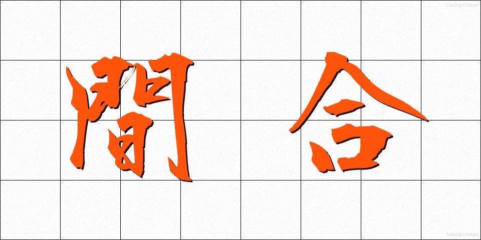 間合 (まあい)